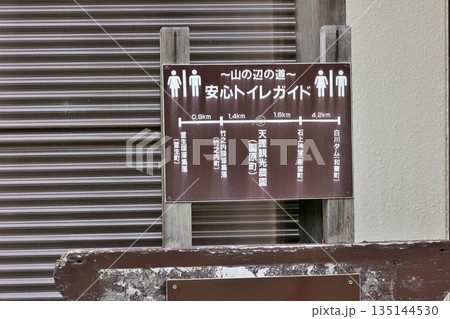 山の辺の道 安心トイレガイド 案内板 山の辺の道 安心トイレガイド 案内板 135144530