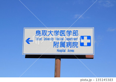 鳥取大学医学部附属病院案内表示板 鳥取大学医学部附属病院案内表示板 135145383