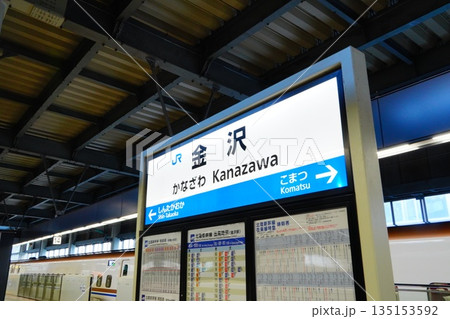 金沢駅 駅名標 金沢駅 駅名標 135153592