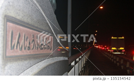 ①デコトラ祭典と国道17号上武国道(2025.12.31) 新上武大橋銘板と橋台 渋滞 群馬県太田市 135154542