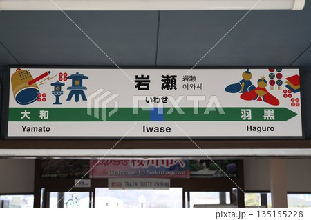 岩瀬駅 駅名標 135155228
