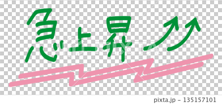 手寫日文漢字“Rising”,帶有鋸齒狀底線裝飾 手寫日文漢字“Rising”,帶有鋸齒狀底線裝飾 135157101