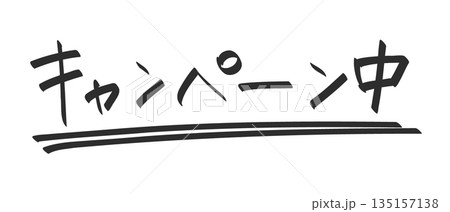 デザイン手書き文字パーツ 日本語の「キャンペーン中」の文字 デザイン手書き文字パーツ 日本語の「キャンペーン中」の文字 135157138