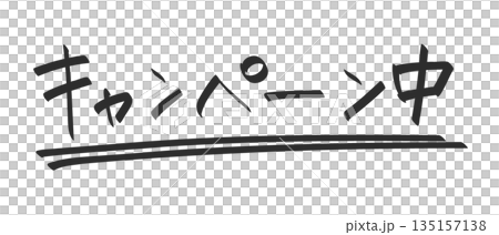 デザイン手書き文字パーツ 日本語の「キャンペーン中」の文字 デザイン手書き文字パーツ 日本語の「キャンペーン中」の文字 135157138