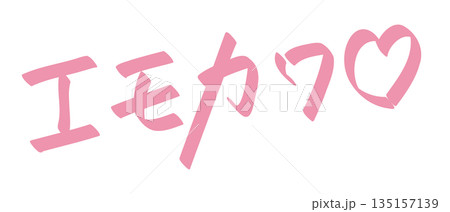 デザイン手書き文字パーツ　日本語の「エモカワ」の文字 135157139