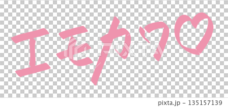 デザイン手書き文字パーツ　日本語の「エモカワ」の文字 135157139