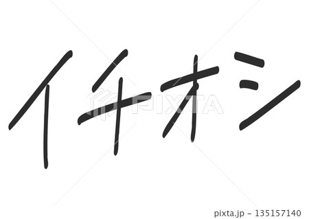 デザイン手書き文字パーツ　日本語の「イチオシ」の文字 135157140