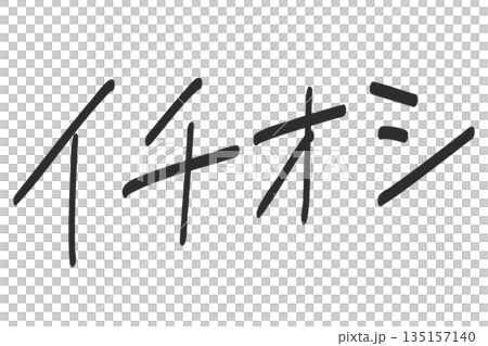 デザイン手書き文字パーツ　日本語の「イチオシ」の文字 135157140