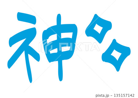 訴求系のデザインに便利な手書き文字　日本語の「神」の文字 135157142