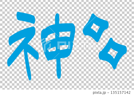 訴求系のデザインに便利な手書き文字　日本語の「神」の文字 135157142