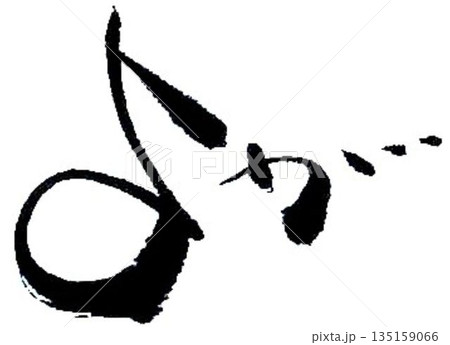 ヨガの文字創作で何種類か書道筆で書きました 135159066