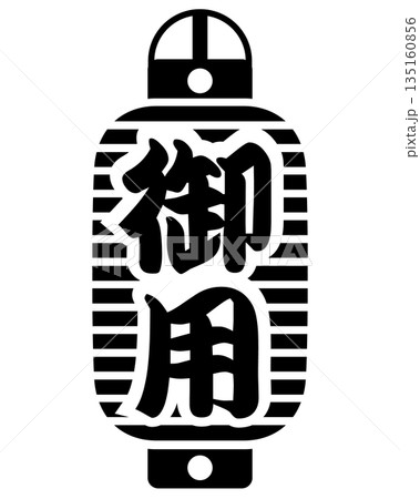 御用提灯のアイコン 135160856