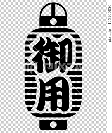 御用提灯のアイコン 135160856