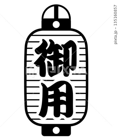 御用提灯のアイコン 135160857