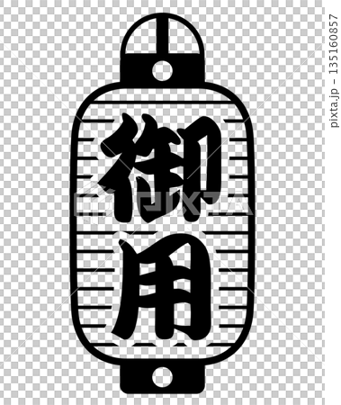 御用提灯のアイコン 135160857