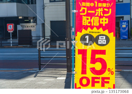 割引表示の店頭フラッグ 135173068