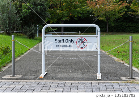 公園や施設の管理通路に設置された「Staff Only（関係者以外立入禁止）」の白いスタンド看板 135182702