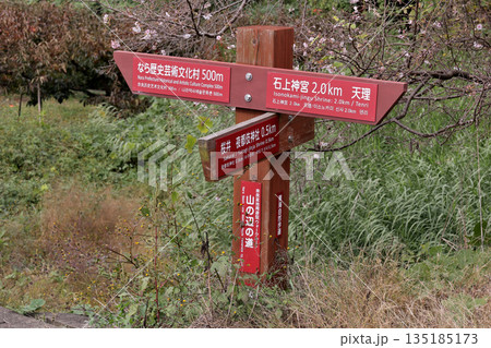 山の辺の道　行先表示板　なら歴史芸術文化村　石上神宮　桜井　夜都伎神社　東海道自然歩道 135185173