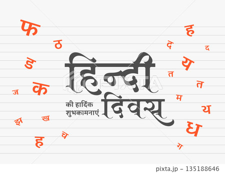 indian hindi diwas day template with hindi font letter 135188646