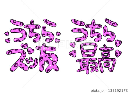 ピンクのヒョウ柄の平成ギャル文字 135192178