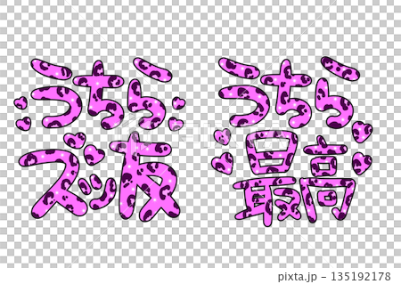 ピンクのヒョウ柄の平成ギャル文字 135192178