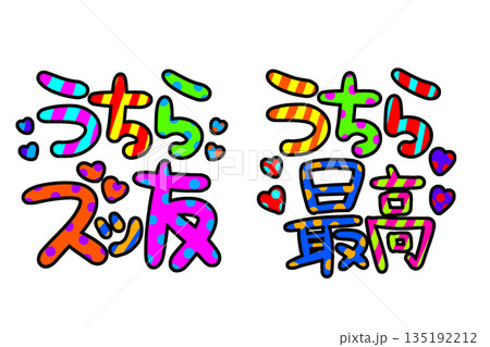 カラフルな平成レトロなギャル文字のイラスト素材 [135192212] - PIXTA