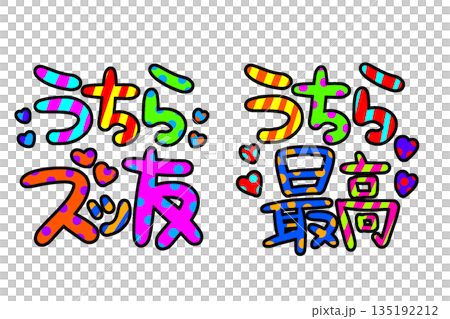 ギャル文字 渋谷系 へた文字 公式ブック 帯付き 平成レトロ PHS カラフルな平成レトロなギャル文字のイラスト素材 [135192212] - PIXTA