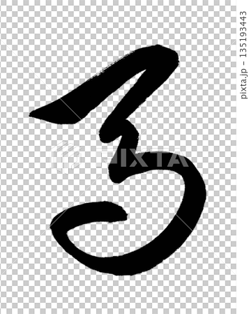我用草寫了漢字「馬」。 我用草寫了漢字「馬」。 135193443