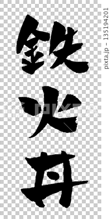 鉄火丼 筆文字 イラスト 135194201