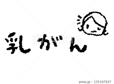 乳がん 乳がん 135197837