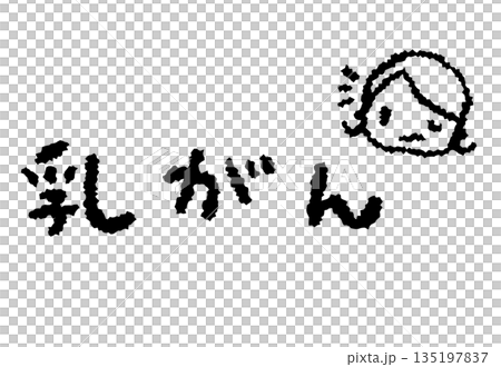 乳がん 乳がん 135197837