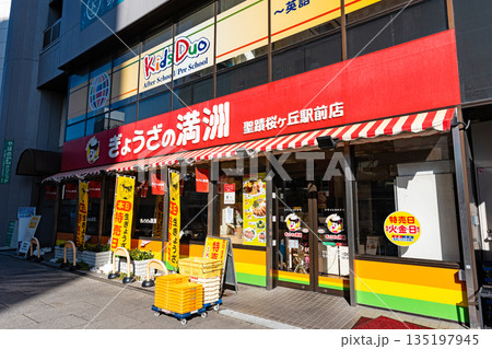 ぎょうざの満洲 聖蹟桜ヶ丘駅前店　東京都多摩市関戸 135197945