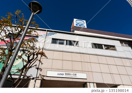 京王 聖蹟桜ヶ丘駅　南側の入口　東京都多摩市関戸 135198014