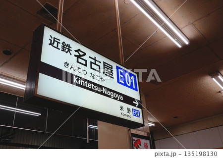 近鉄名古屋駅 駅名標 近鉄名古屋駅 駅名標 135198130