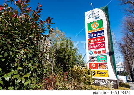 キテラタウン調布の看板　東京都調布市菊野台 135198421