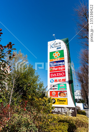 キテラタウン調布の看板と冬の空 東京都調布市菊野台 キテラタウン調布の看板と冬の空 東京都調布市菊野台 135198422