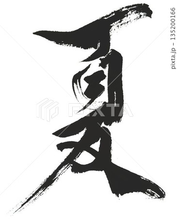 春夏秋冬の文字創作で何種類か書道筆で書きました 135200166