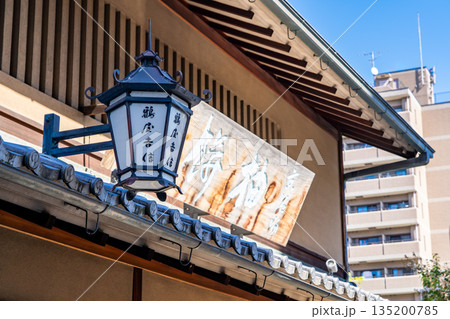 織物の町　西陣　鶴屋吉信　本店（和菓子屋）享和三年創業の老舗　銘菓　京観世と柚餅 135200785