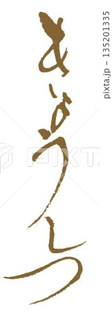 教室の文字創作で何種類か書道筆で書きました 135201335