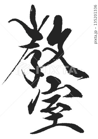 教室の文字創作で何種類か書道筆で書きました 135201336