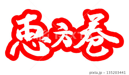 筆文字素材 手描き 恵方巻 筆文字 節分 ベクター 筆文字素材 手描き 恵方巻 筆文字 節分 ベクター 135203441