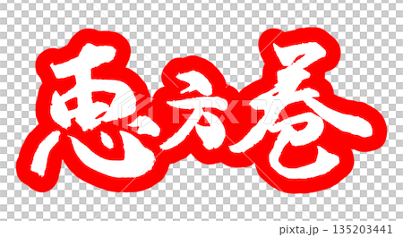 筆文字素材 手描き 恵方巻 筆文字 節分 ベクター 筆文字素材 手描き 恵方巻 筆文字 節分 ベクター 135203441