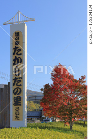 道の駅 たからだの里さいた、青空と紅葉 道の駅 たからだの里さいた、青空と紅葉 135204134