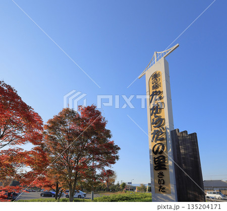 道の駅 たからだの里さいた、青空と紅葉 道の駅 たからだの里さいた、青空と紅葉 135204171