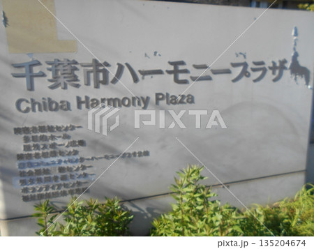 千葉市ハーモニープラザその1 135204674