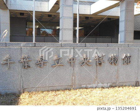 千葉県立中央博物館その5 千葉県立中央博物館その5 135204691