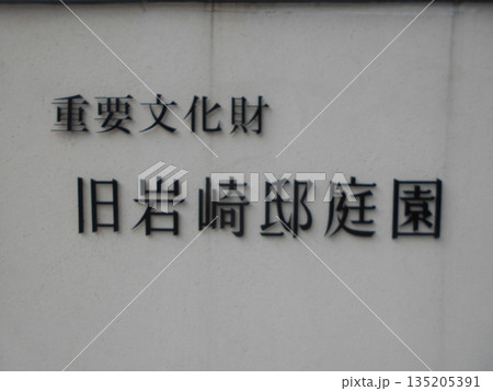 旧岩崎邸庭園その2 135205391