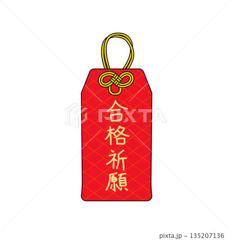 「合格祈願」の文字入り赤いお守りイラスト | 受験・試験・縁起物 「合格祈願」の文字入り赤いお守りイラスト | 受験・試験・縁起物 135207136