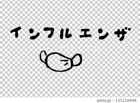インフルエンザ 135210446