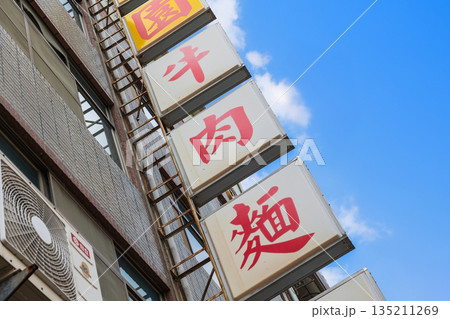 台湾　牛肉麺専門店 135211269